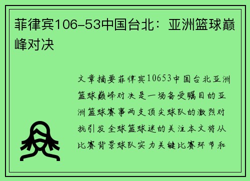 菲律宾106-53中国台北：亚洲篮球巅峰对决