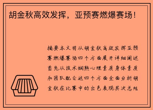 胡金秋高效发挥，亚预赛燃爆赛场！