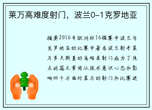 莱万高难度射门，波兰0-1克罗地亚