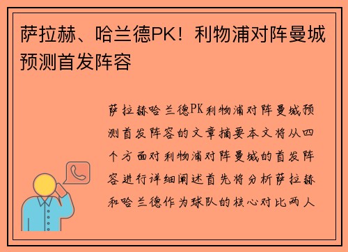 萨拉赫、哈兰德PK！利物浦对阵曼城预测首发阵容