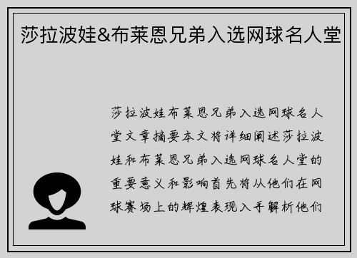 莎拉波娃&布莱恩兄弟入选网球名人堂