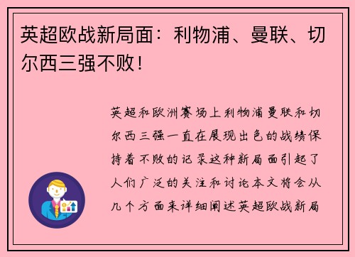 英超欧战新局面：利物浦、曼联、切尔西三强不败！